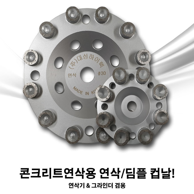 대성 딤플-연삭/다이아몬드 컵날/ 평컵 연삭날/7인치/4인치