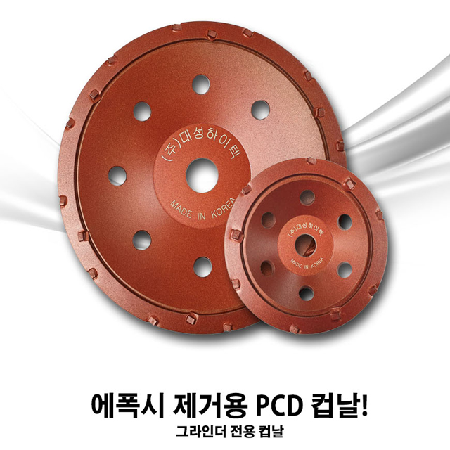 대성 PCD(E)/ 에폭시 제거용 / 평컵 /7인치/4인치