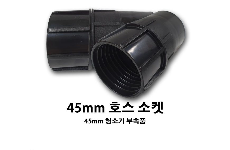 45mm 호스 소켓