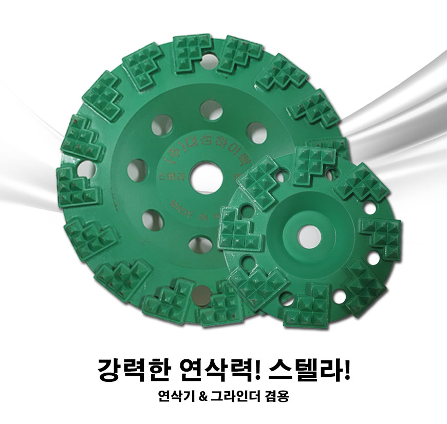 대성 스텔라/다이아몬드 컵날/ 평컵 연삭날/7인치/4인치